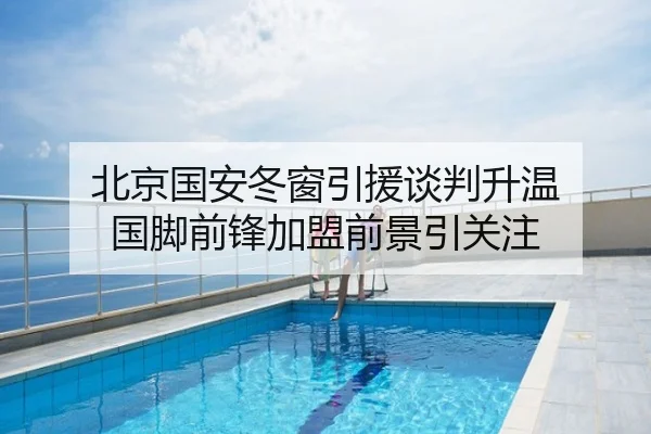 北京国安冬窗引援谈判升温 国脚前锋加盟前景引关注
